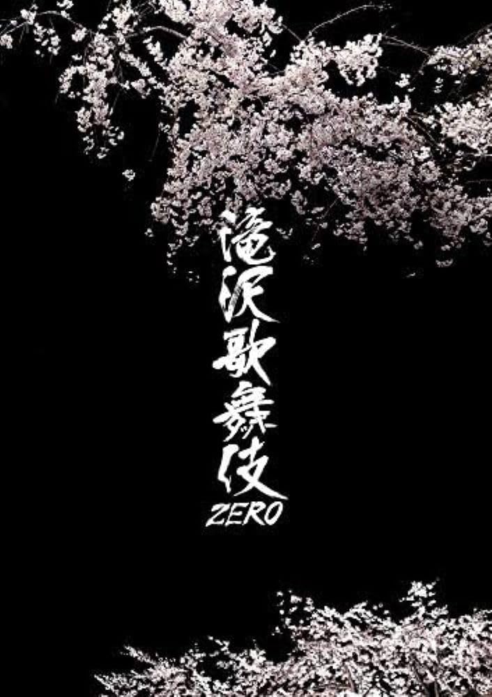 滝沢歌舞伎ZERO (DVD通常盤) (通常仕様)