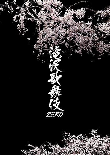 楽天GOODWOODS滝沢歌舞伎ZERO （Blu-ray通常盤） （通常仕様）