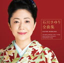 石川さゆり 全曲集