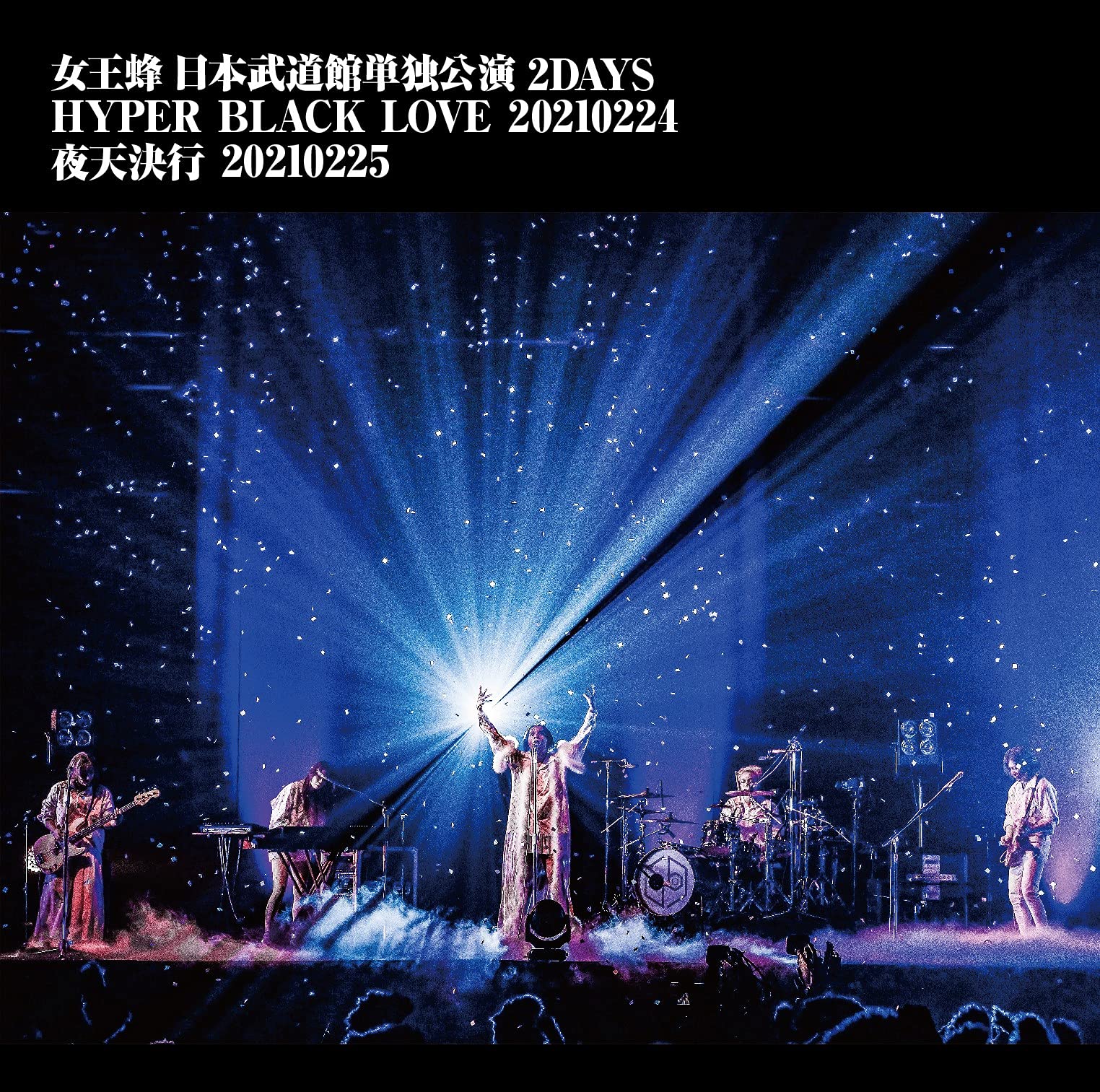 女王蜂 日本武道館単独公演 2DAYS 「HYPER BLACK LOVE」20210224 「夜天決行」20210225 (BD) (通常盤) 
