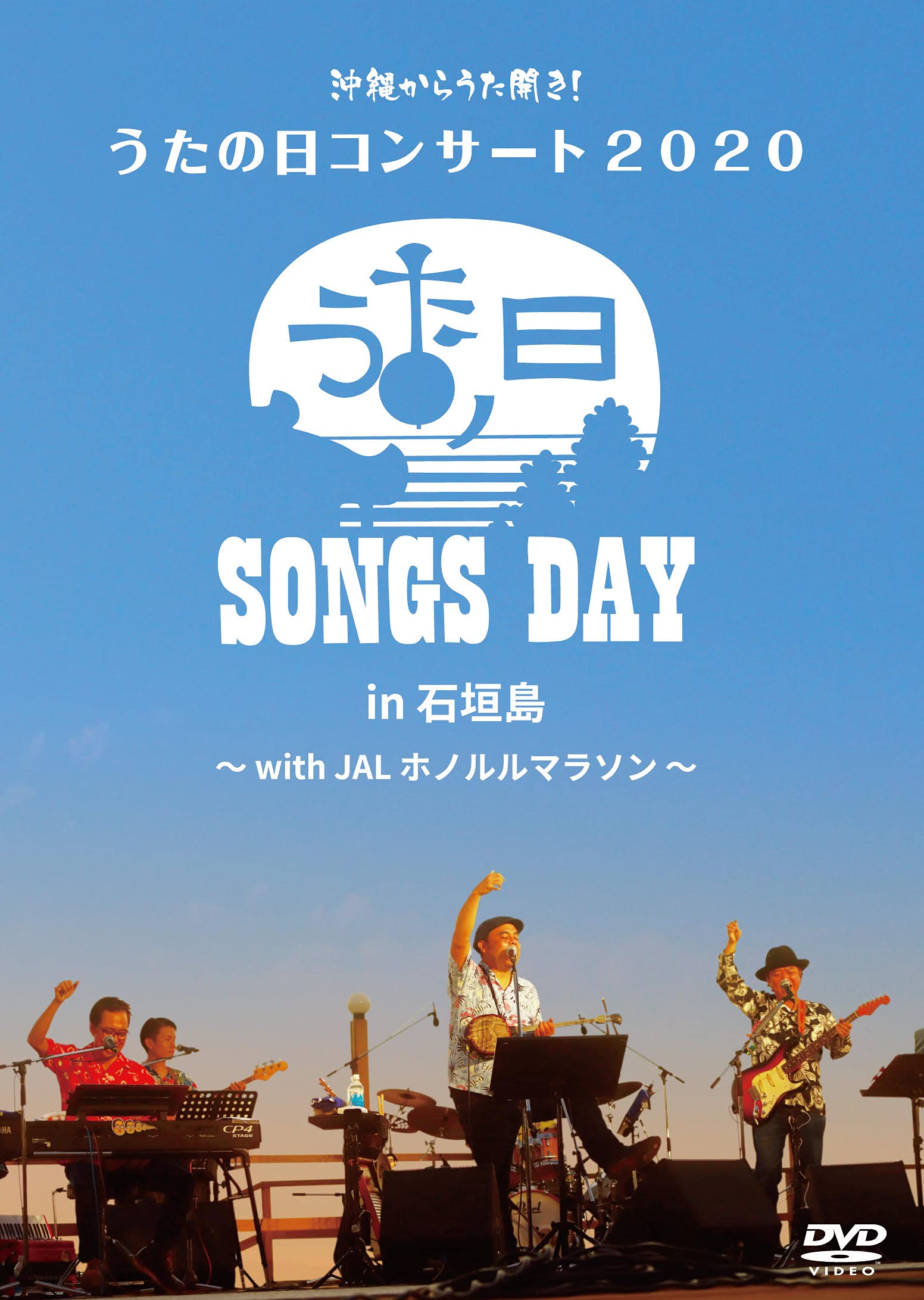 うたの日コンサート 2020 in 石垣島 with JALホノルルマラソン(サポーター盤) DVD2枚組+CD1枚