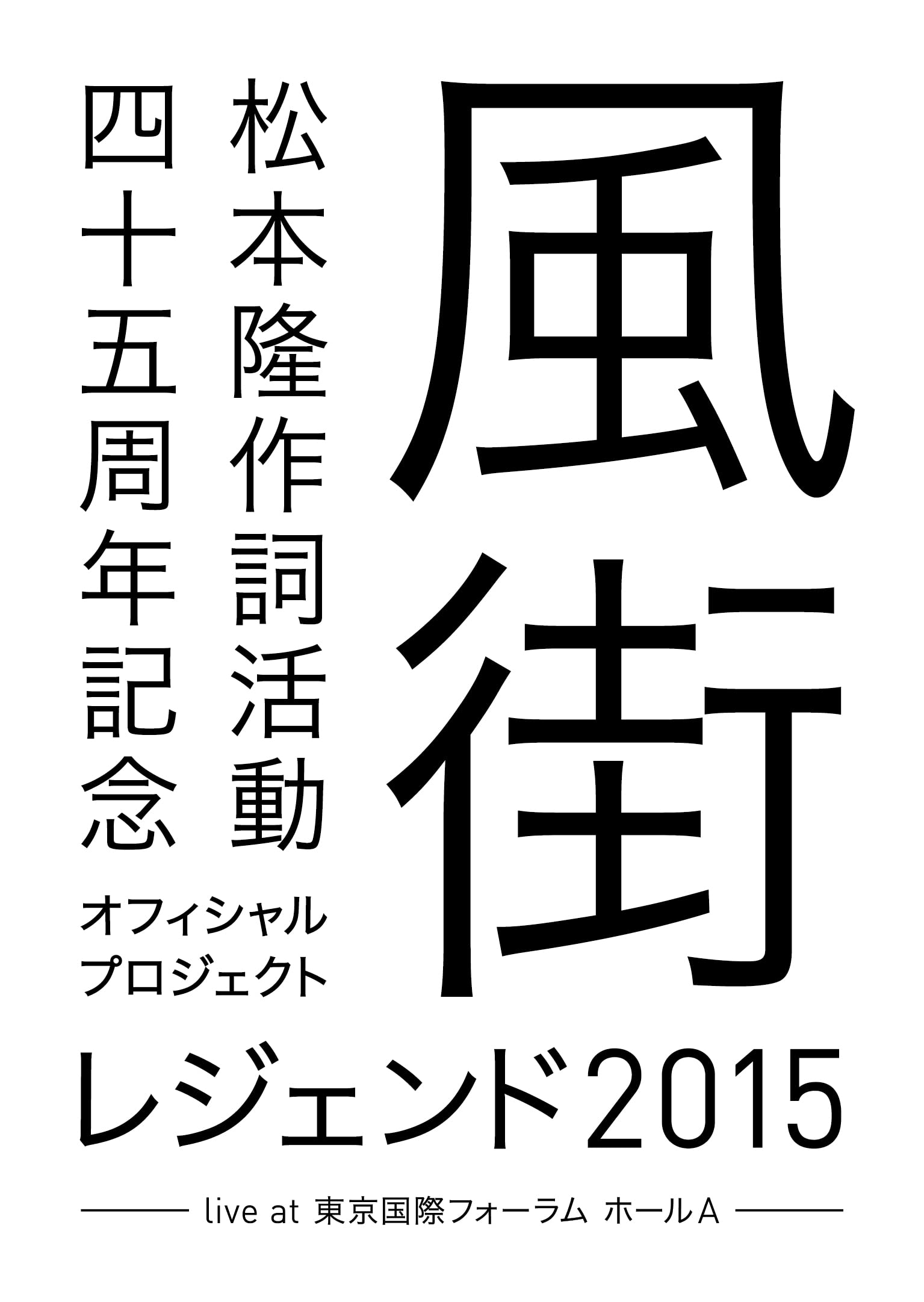 松本 隆 作詞活動45周年記念オフィシャル・プロジェクト 風街レジェンド2015 live at 東京国際フォーラム ホールA [Blu-ray]