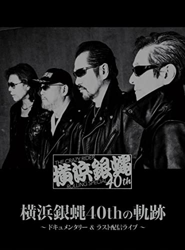 横浜銀蝿40thの軌跡 ~ドキュメンタリーラスト配信ライブ [DVD]