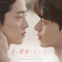 「君の視線が止まる先に」オリジナル・サウンドトラック