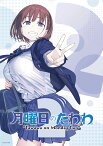 月曜日のたわわ 2(ビジュアルシートセット付き) [Blu-ray]