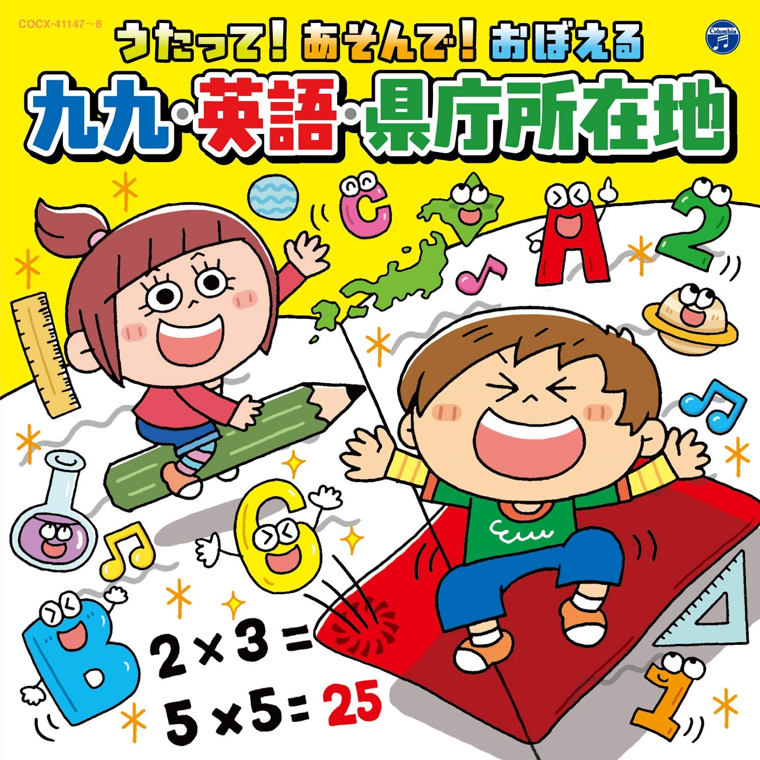 コロムビアキッズ うたって!あそんで!おぼえる 九九・英語・県庁所在地(暗記赤シートつき)