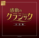 GIFT BOX 感動のクラシック大全集