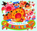 101のこどものうた〜ずっと聴きたい、もっと歌いたい〜