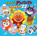 それいけ! アンパンマン ベストヒット'22