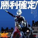 勝利確定! ~ウルトラヒーロー バトル・ミュージック・コレクション 平成編