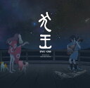 映画『犬王』オリジナル サウンドトラック(通常盤)