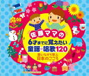 佐藤ママの 6才までに覚えたい 童謡・唱歌120〜歌いながら学ぶ日本のこころ〜