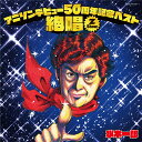 アニソンデビュー50周年記念ベスト 絶唱 -Z Show-(メガジャケ付)
