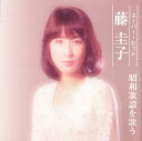 藤圭子 スーパー・ヒット 昭和歌謡を歌う DQCL-6012