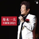 舟木一夫全曲集