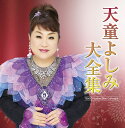 天童よしみ 大全集