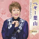 ペギー葉山 ベストセレクション2022
