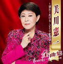 美川憲一全曲集~別れてあげる・さそり座の女~