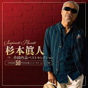 杉本眞人 作曲作品ベストセレクション~作曲活動50周年記念盤 ユニバーサル編~ (特典:なし)