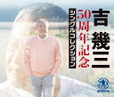 50周年記念シングルコレクション