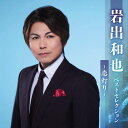 岩出和也ベストセレクション〜恋灯り〜