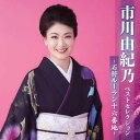 市川由紀乃ベストセレクション〜石狩ルーラン十六番地〜