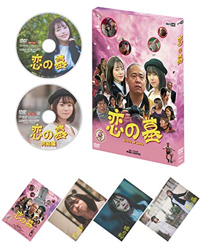 恋の墓DVDBOX (2枚組) (三方背ケース仕様,映画場面スチール ポストカード4枚封入)