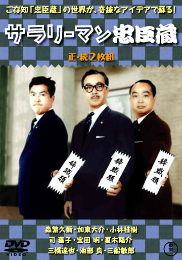 サラリーマン忠臣蔵(正・続2枚組) 東宝DVD名作セレクション サラリーマン忠臣蔵(正・続2枚組) 東宝DVD名作セレクション