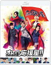 オレたち応援屋!!(本編Blu-ray+特典DVD)