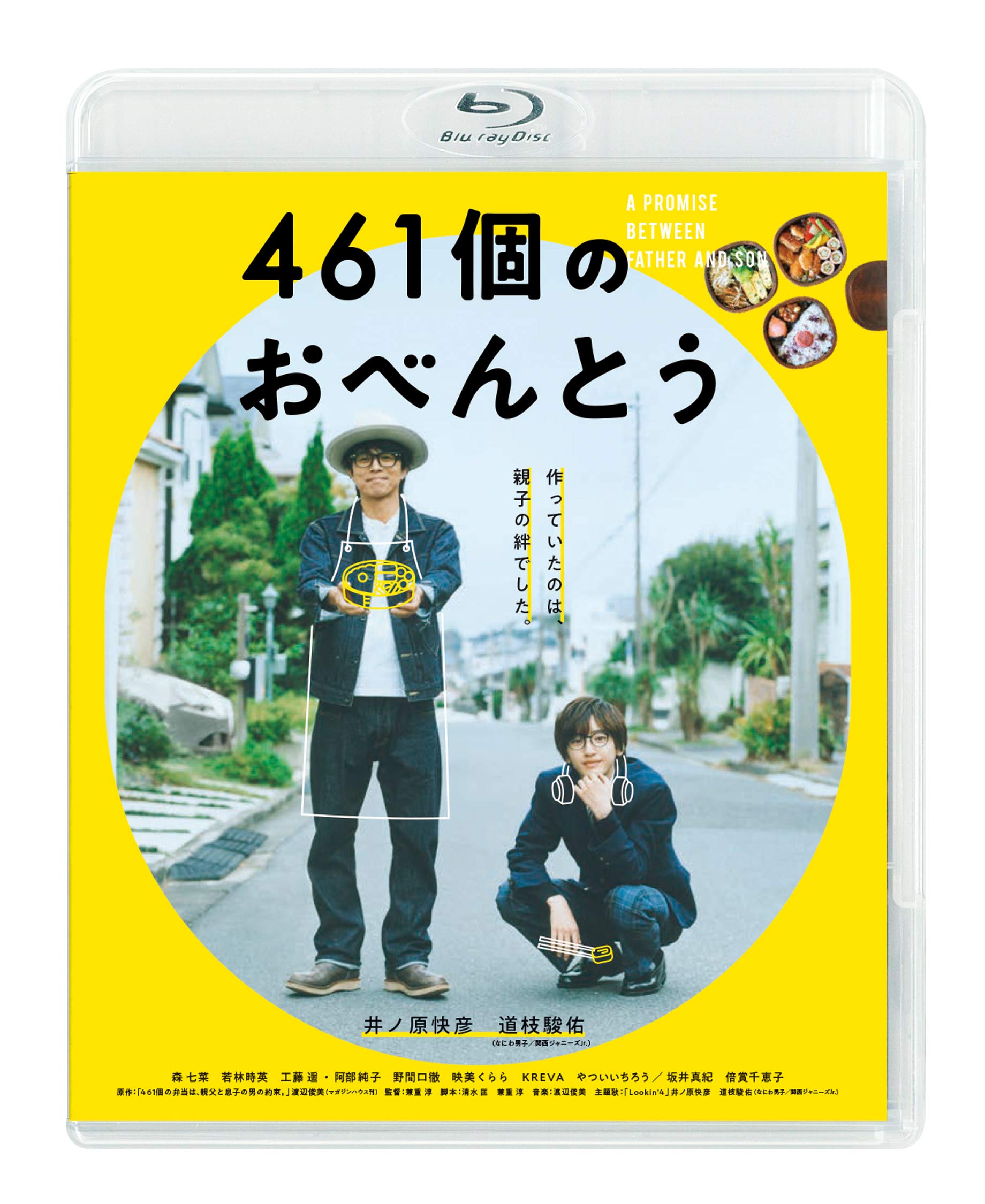 461個のおべんとう [Blu-ray]