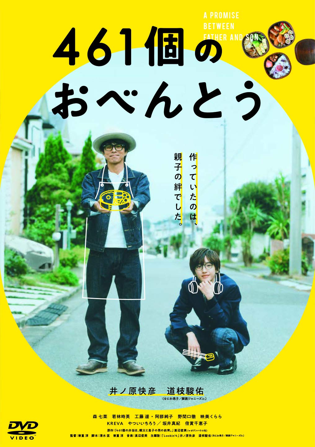 461個のおべんとう [DVD]