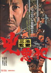 三池監獄 兇悪犯 [DVD]