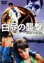 白昼の襲撃lt;東宝DVD名作セレクションgt;