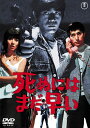 死ぬにはまだ早いlt;東宝DVD名作セレクションgt;