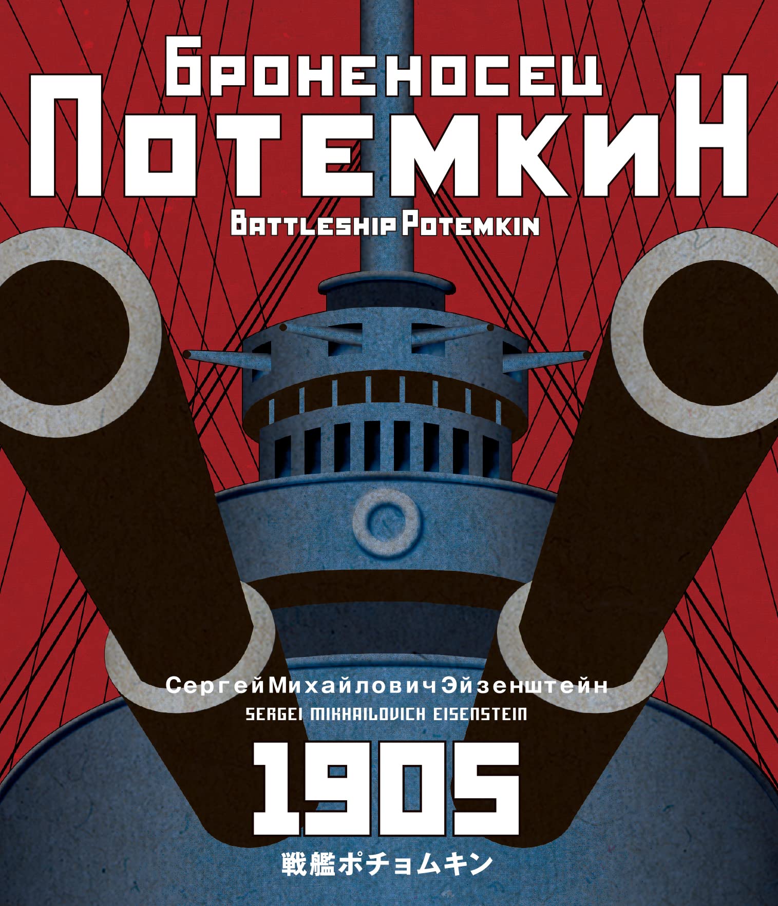 戦艦ポチョムキン　Blu-ray 〈新価格・普及版〉　 エイゼンシュテイン監督のデビュー作『グルーモフの..