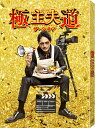 「極主夫道 ザ・シネマ」Blu-ray 〔特典:メインビジュアルポストカードセット(3枚組)付き〕