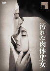 汚れた肉体聖女 [DVD]