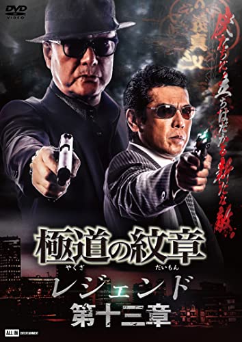 極道の紋章　レジェンド第十三章 [DVD]