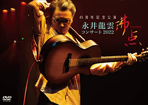 45周年記念公演　永井龍雲コンサート2022「沸点」 [DVD]