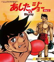あしたのジョー Blu-ray <4Kリマスター版> Vol.1 ベストフィールド創立20周年記念企画 第5弾 想い出のアニメライブラリー 第135集 [Blu...
