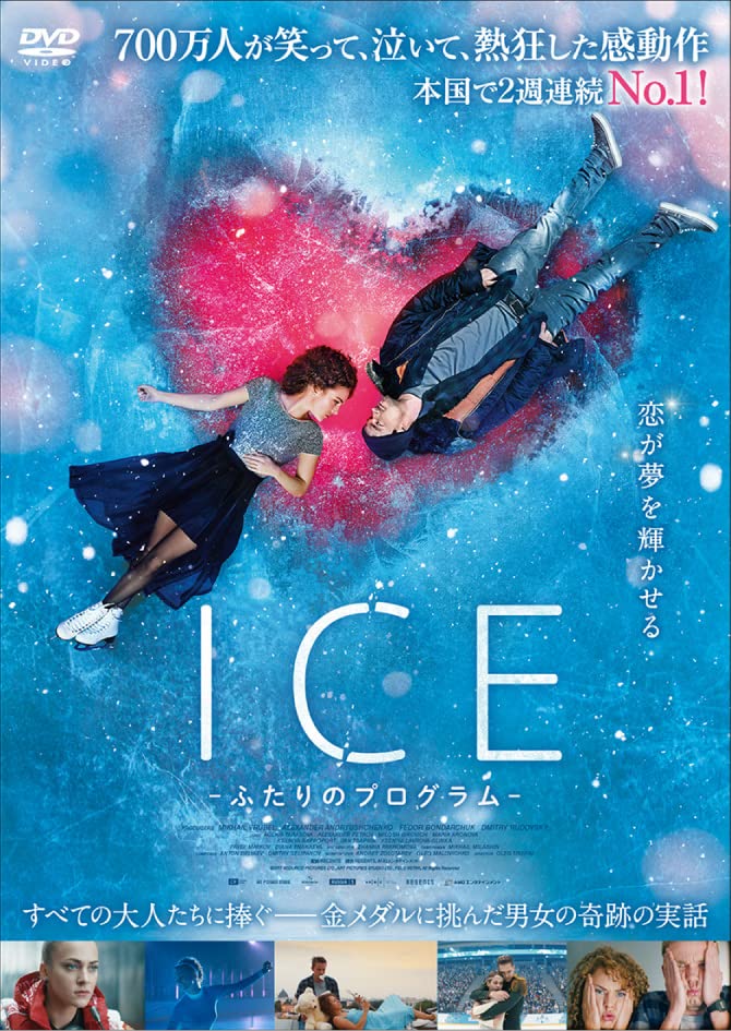 ICE ふたりのプログラム [DVD]