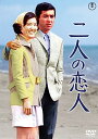 二人の恋人lt;東宝DVD名作セレクションgt;