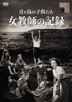 青ヶ島の子供たち 女教師の記録 [DVD]