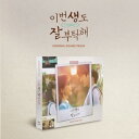 生まれ変わってもよろしくOST(See You in My 19th Life/이번 생도 Ᏽ...
