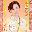 石原詢子ベストヒット全曲集 (複製サイン入りメガジャケ付)