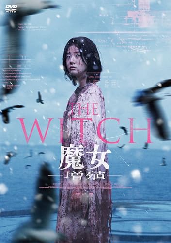 THE WITCH／魔女 ―増殖― [DVD]