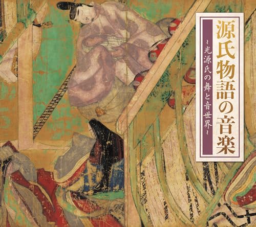 源氏物語の音楽～光源氏の舞と音世界～ 60ページ超解説書付き　光源氏年齢順に収録　管絃　催馬楽　神楽歌　舞楽　／青海波／想夫恋／納曽利／萬歳楽／東遊壱具／蘭陵王壱具