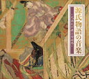 源氏物語の音楽〜光源氏の舞と音世界〜 60ページ超解説書付き 光源氏年齢順に収録 管絃 催馬楽 神楽歌 舞楽 /青海波/想夫恋/納曽利/萬歳楽/東遊壱具/蘭陵王...