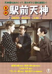 喜劇 駅前天神 [DVD]