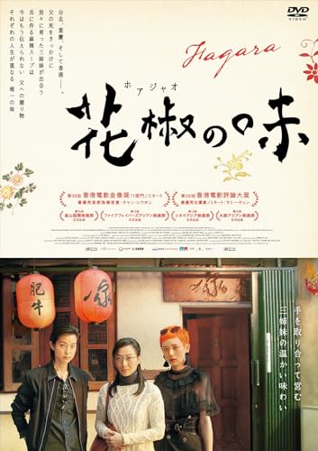 花椒の味 [DVD]